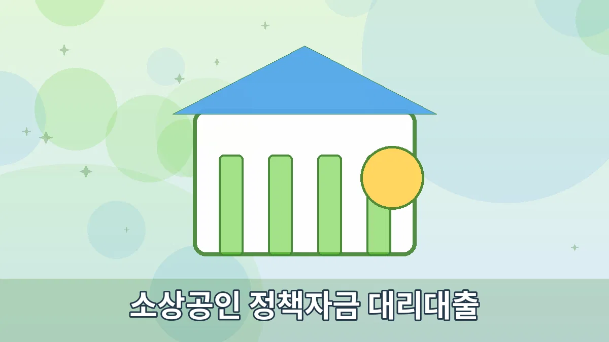 소상공인 정책자금 대리대출 안내 이미지 1