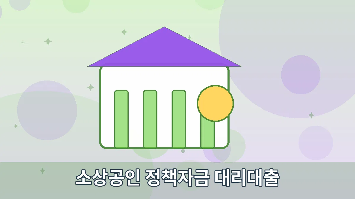 소상공인 정책자금 대리대출 안내 이미지 3