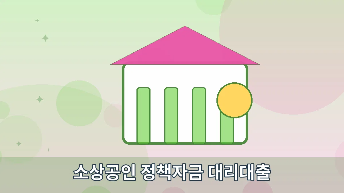 소상공인 정책자금 대리대출 안내 이미지 5