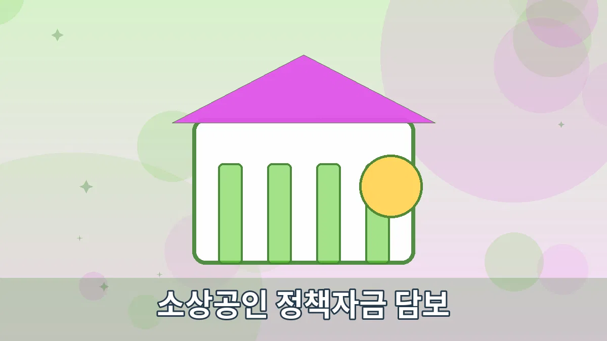 소상공인 정책자금 담보 안내 이미지 4