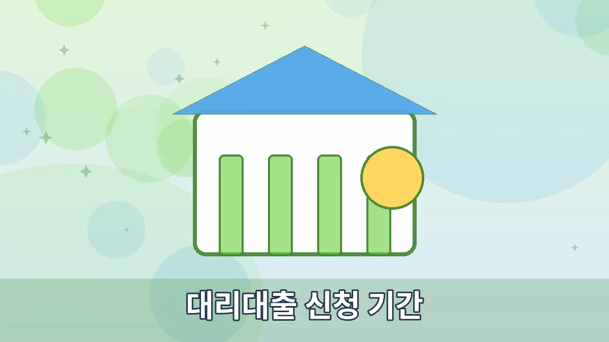 대리대출 신청 기간 안내 이미지 1