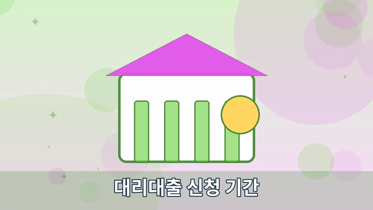 대리대출 신청 기간 안내 이미지 4