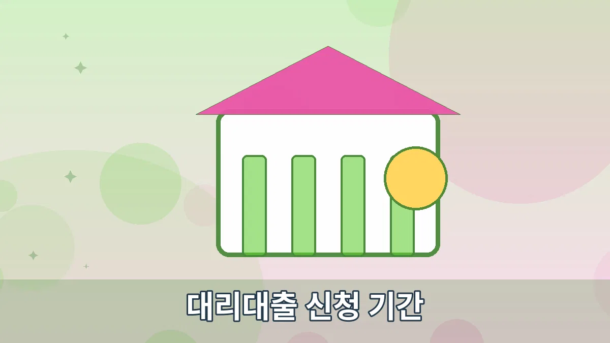 대리대출 신청 기간 안내 이미지 5