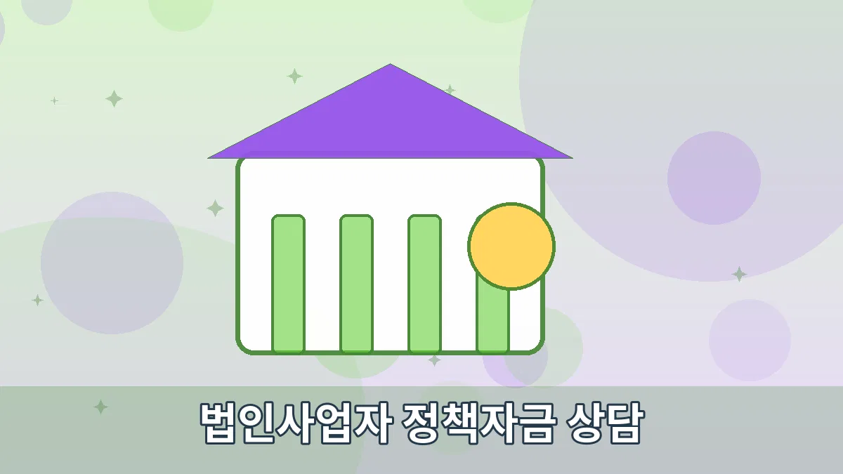 법인사업자 정책자금 상담 안내 이미지 3