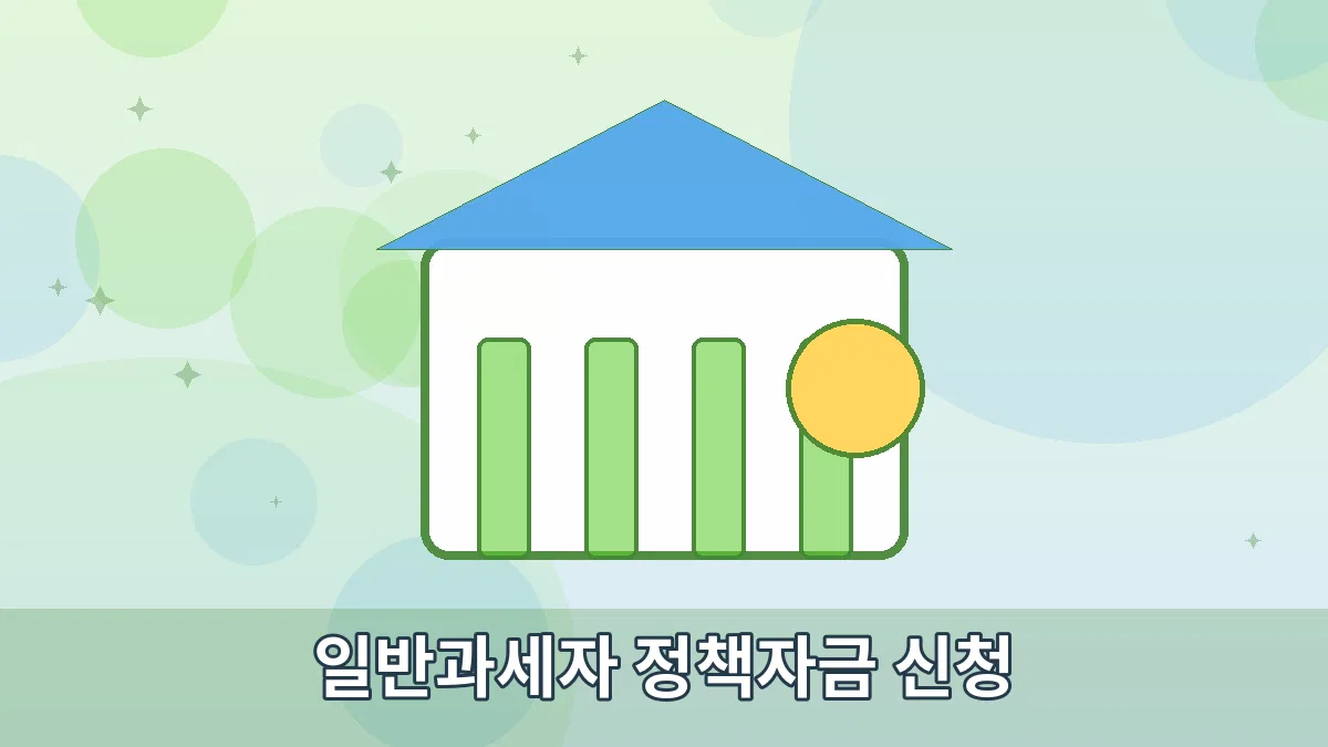 일반과세자 정책자금 신청 안내 이미지 1