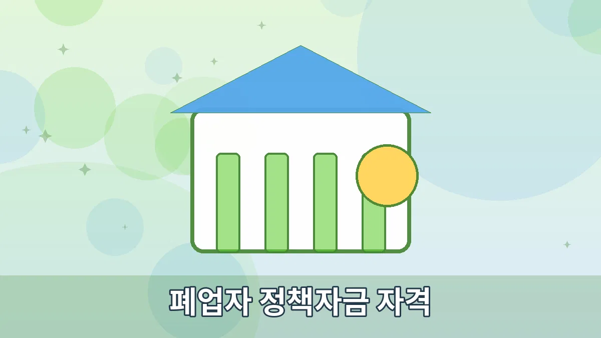 폐업자 정책자금 자격 안내 이미지 1