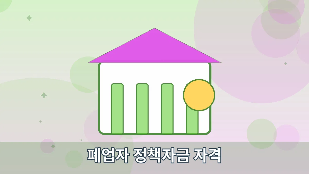 폐업자 정책자금 자격 안내 이미지 4
