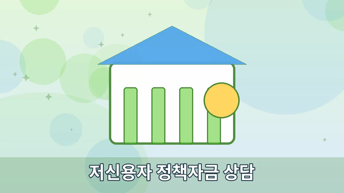 저신용자 정책자금 상담 안내 이미지 1