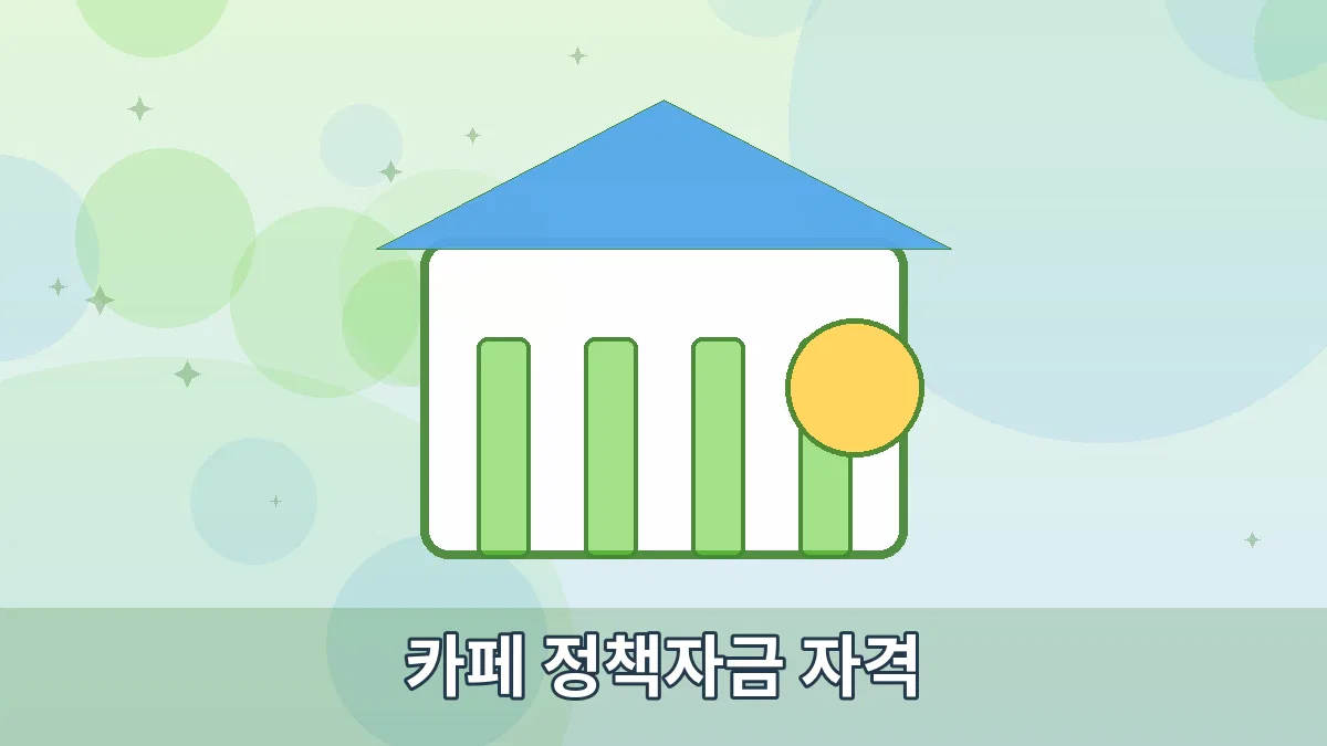 카페 정책자금 자격 안내 이미지 1