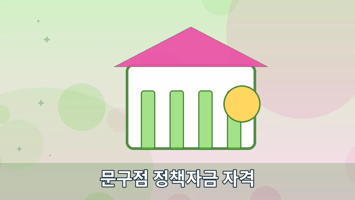 문구점 정책자금 자격 안내 이미지 5