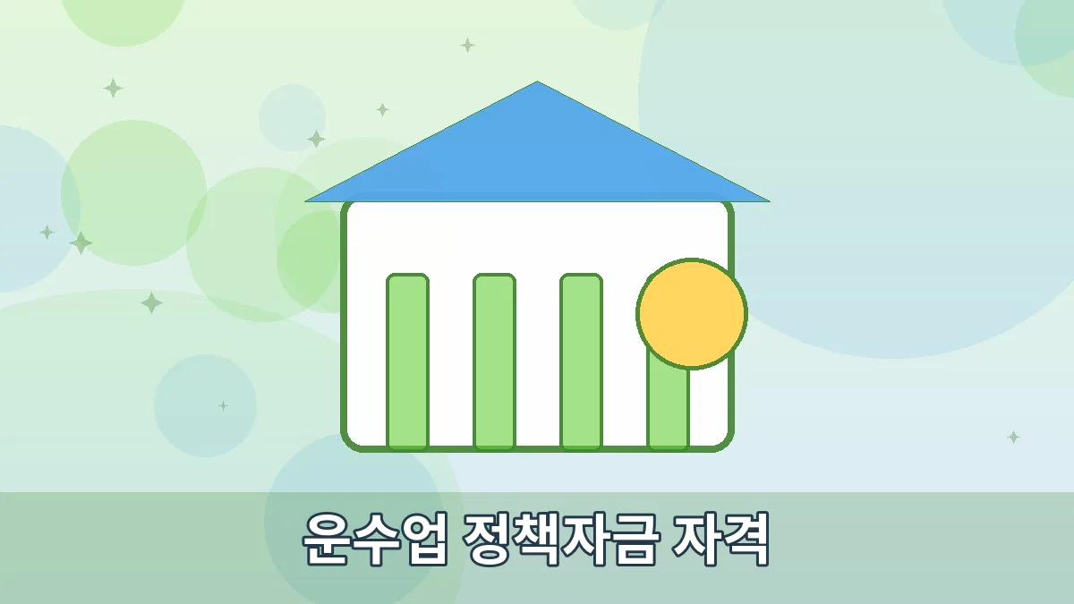 운수업 정책자금 자격 안내 이미지 1