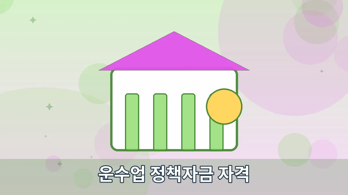 운수업 정책자금 자격 안내 이미지 4