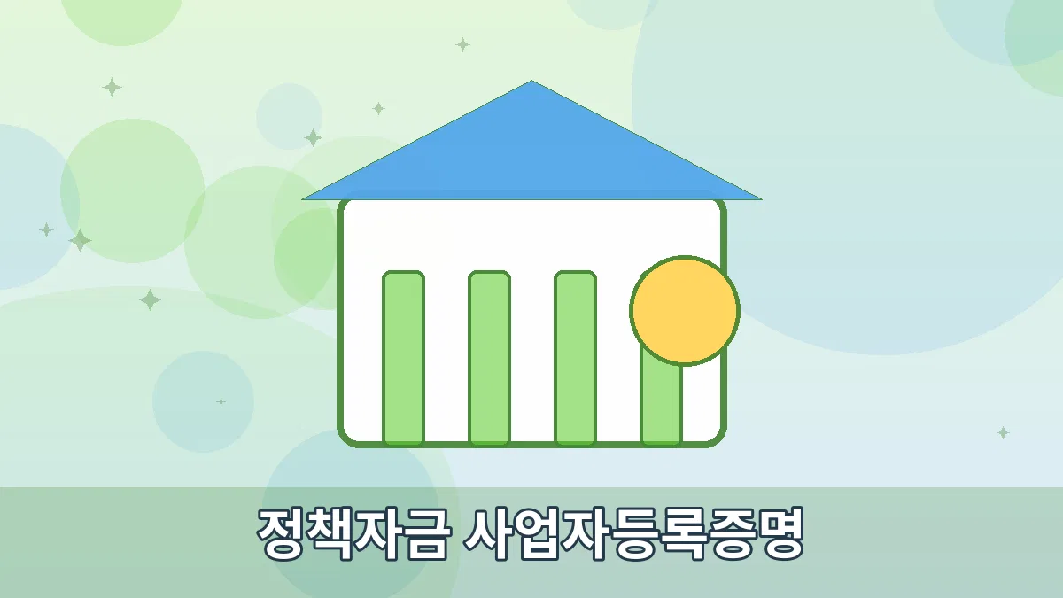 정책자금 사업자등록증명 안내 이미지 1