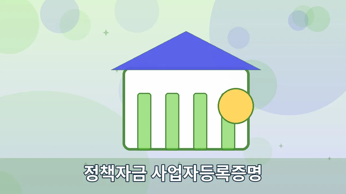 정책자금 사업자등록증명 안내 이미지 2
