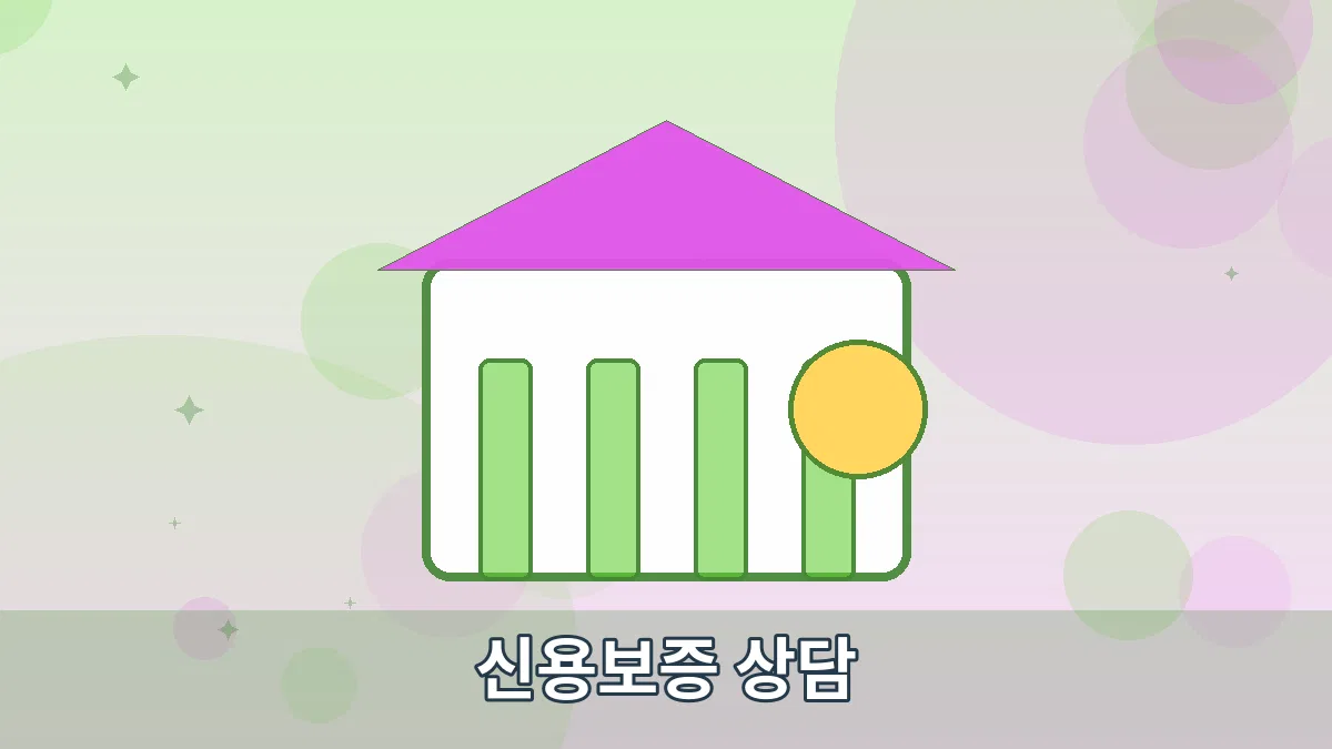 신용보증 상담 안내 이미지 4