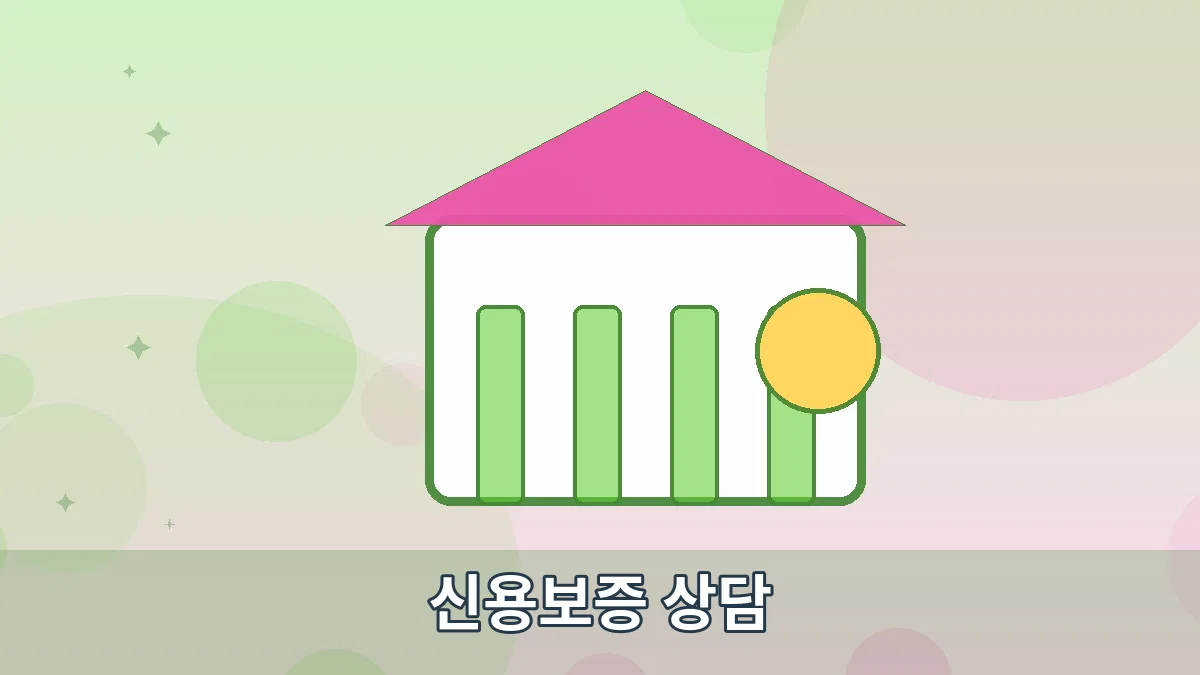 신용보증 상담 안내 이미지 5