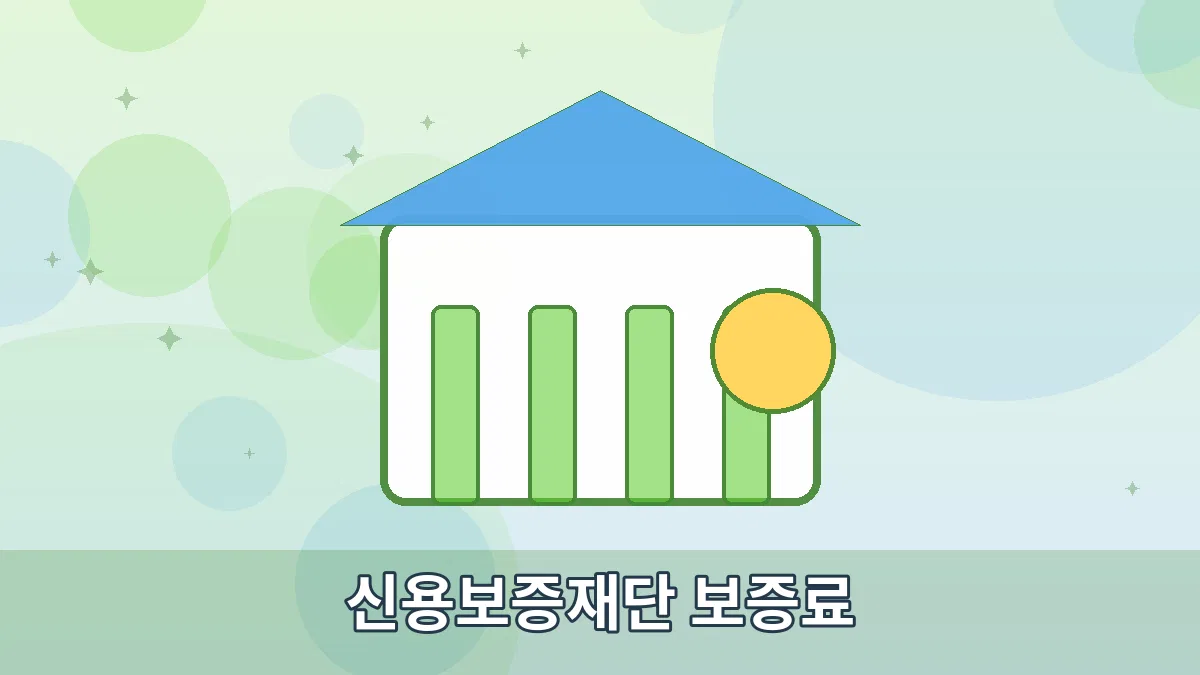 신용보증재단 보증료 안내 이미지 1