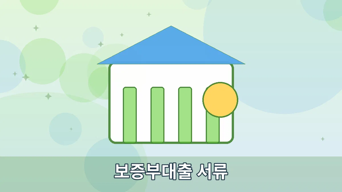 보증부대출 서류 안내 이미지 1
