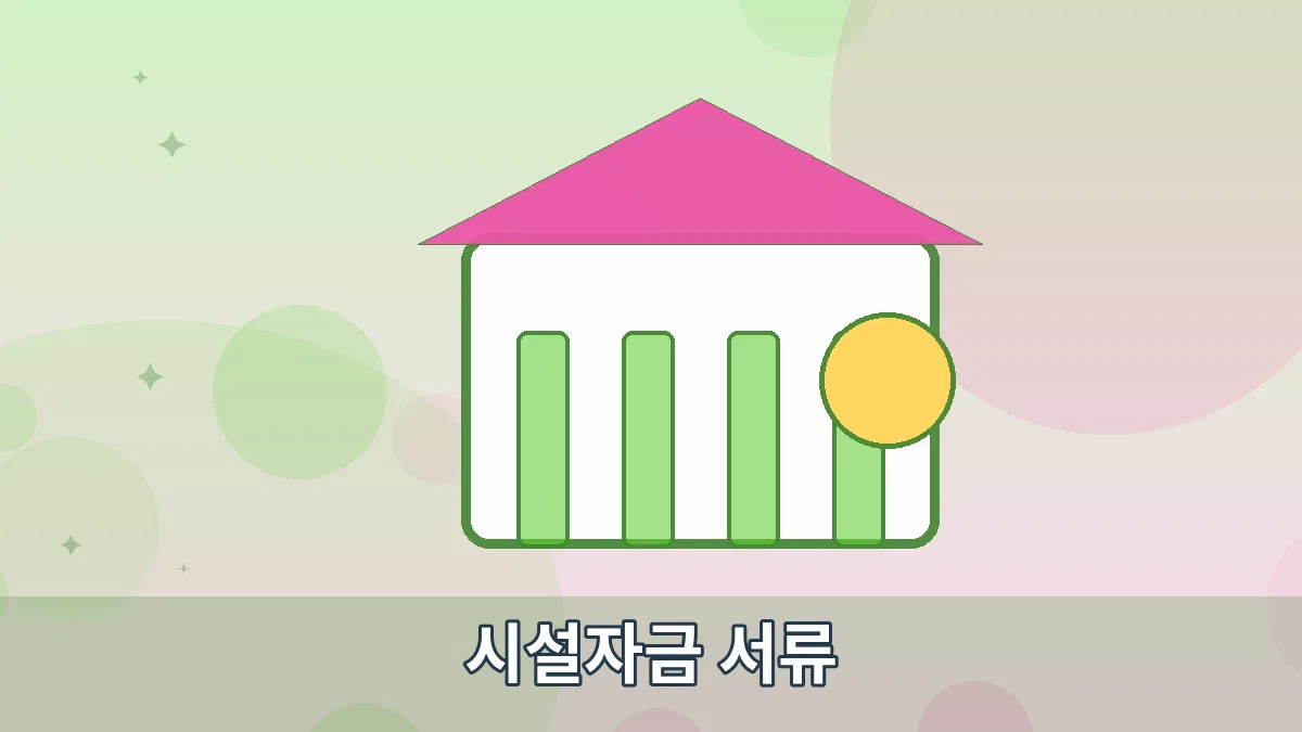 시설자금 서류 안내 이미지 5