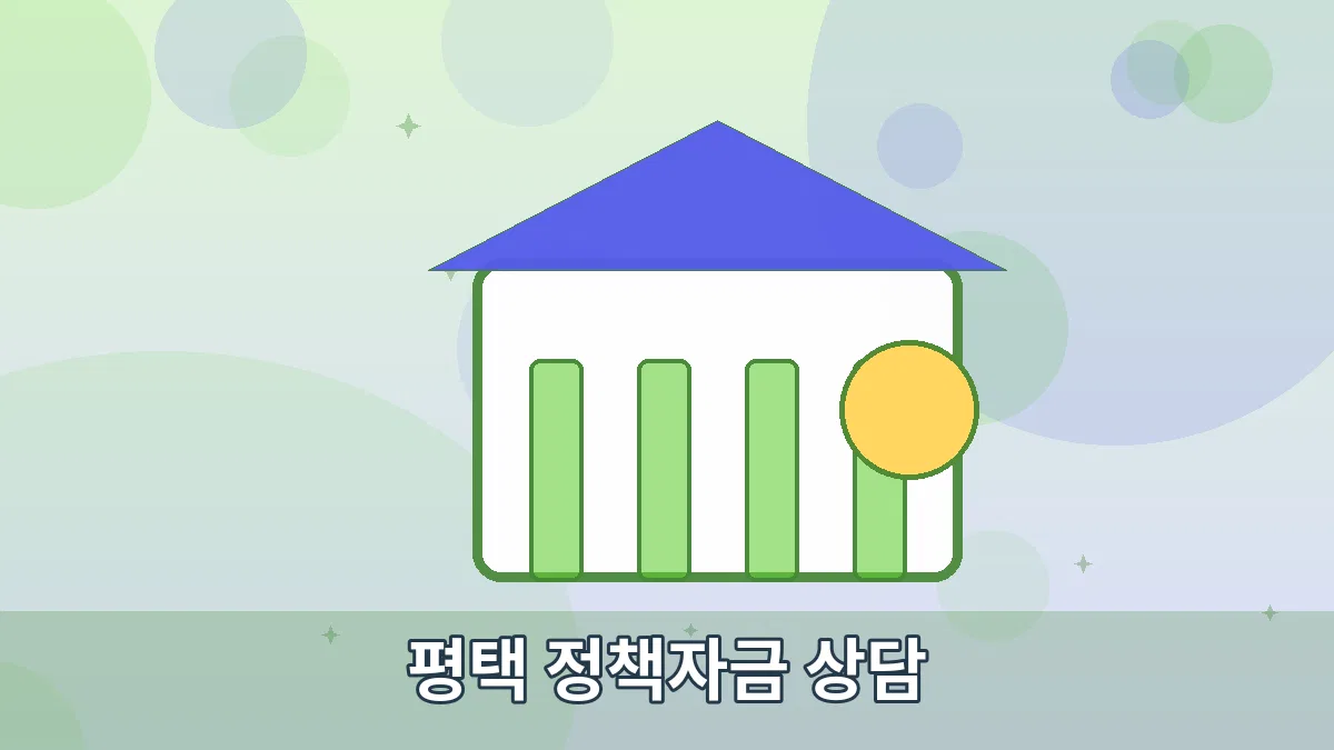 평택 정책자금 상담 안내 이미지 2