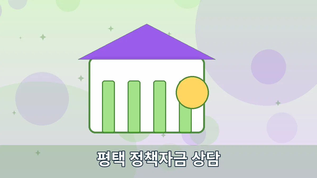 평택 정책자금 상담 안내 이미지 3