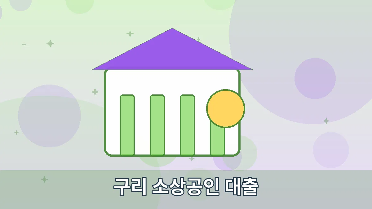 구리 소상공인 대출 안내 이미지 3