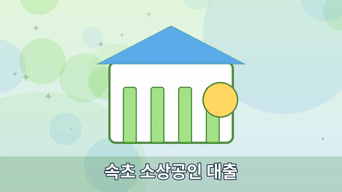 속초 소상공인 대출 안내 이미지 1