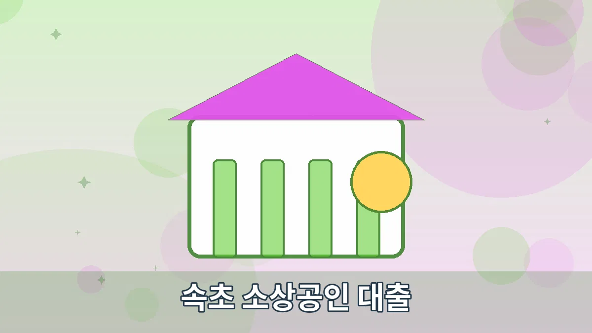 속초 소상공인 대출 안내 이미지 4