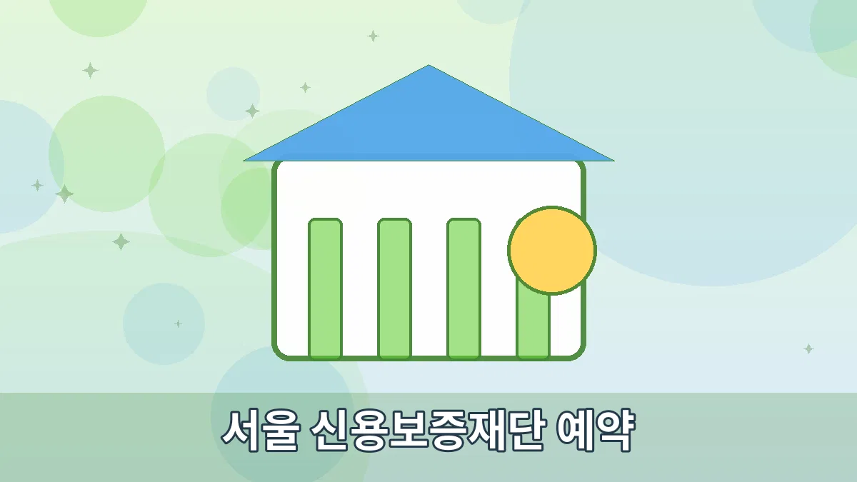 서울 신용보증재단 예약 안내 이미지 1