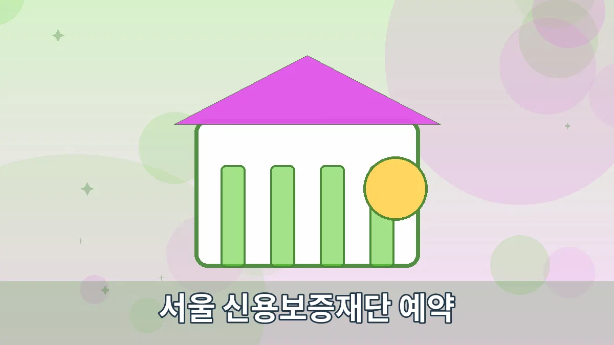 서울 신용보증재단 예약 안내 이미지 4