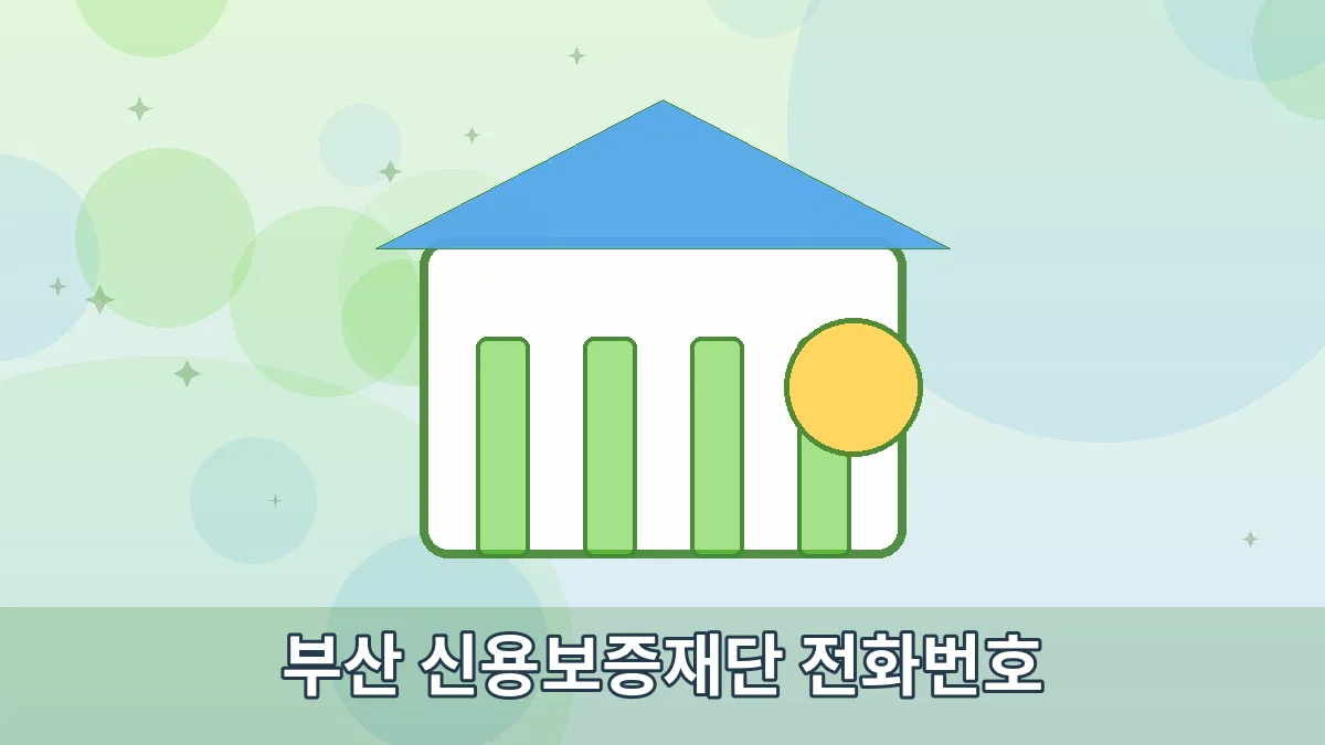 부산 신용보증재단 전화번호 안내 이미지 1