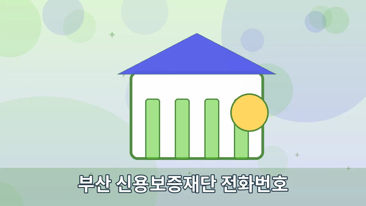 부산 신용보증재단 전화번호 안내 이미지 2