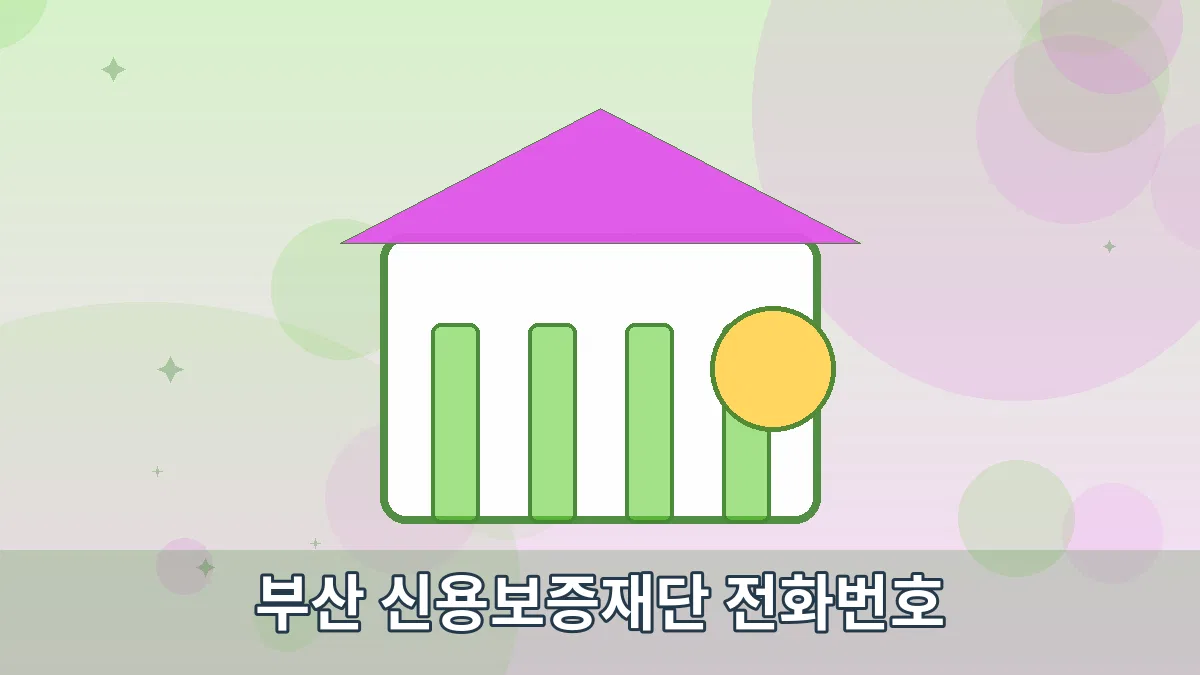 부산 신용보증재단 전화번호 안내 이미지 4