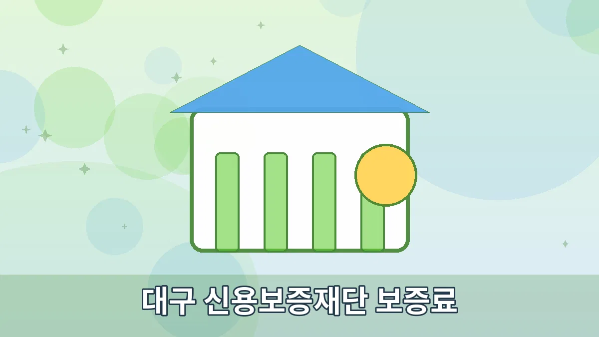 대구 신용보증재단 보증료 안내 이미지 1