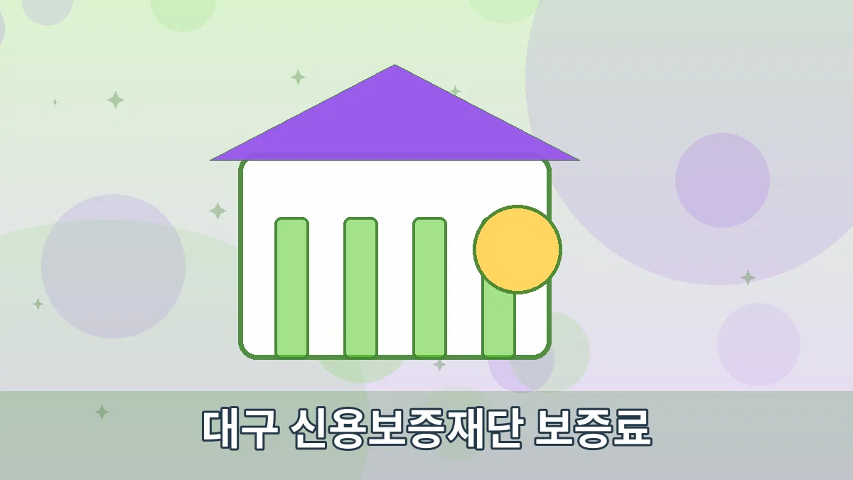 대구 신용보증재단 보증료 안내 이미지 3