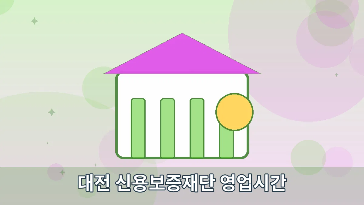 대전 신용보증재단 영업시간 안내 이미지 4