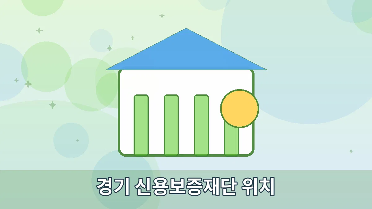 경기 신용보증재단 위치 안내 이미지 1
