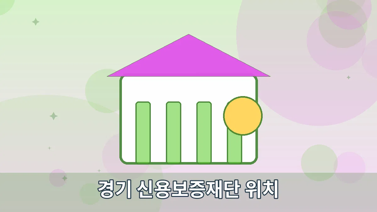 경기 신용보증재단 위치 안내 이미지 4