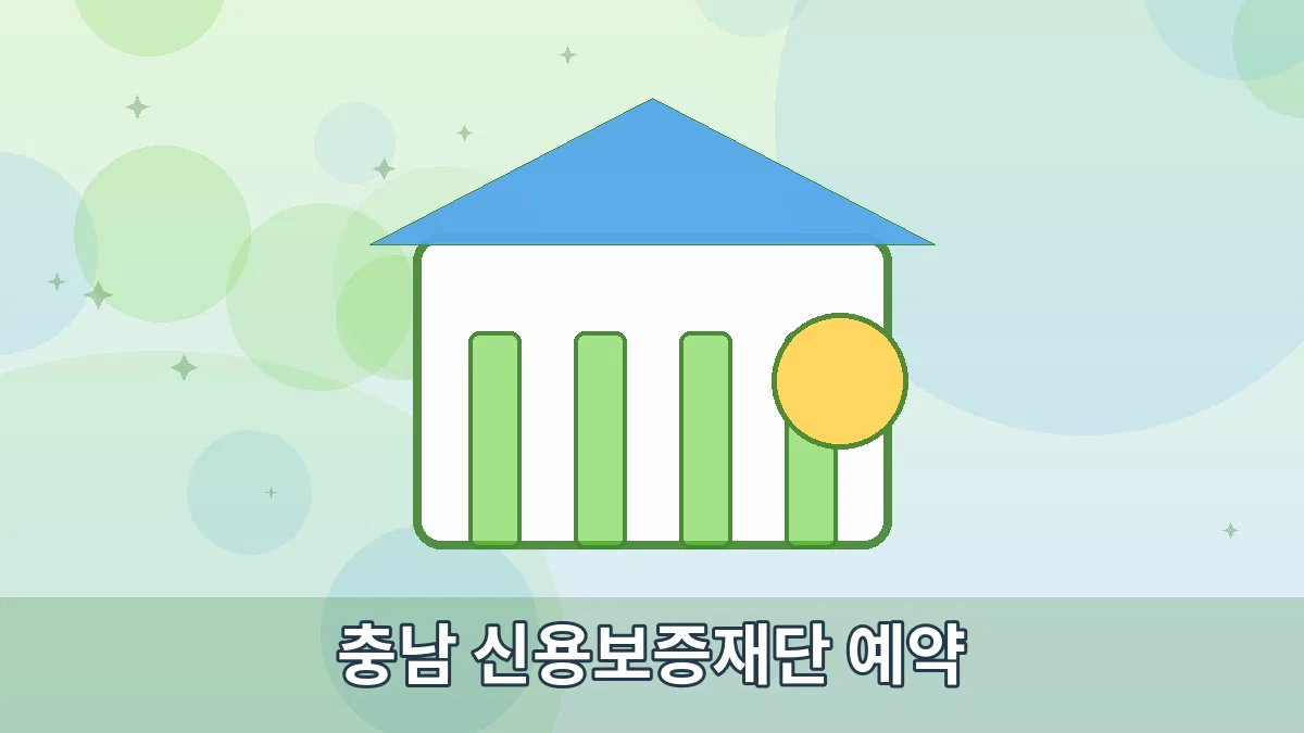 충남 신용보증재단 예약 안내 이미지 1