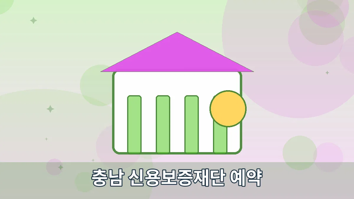 충남 신용보증재단 예약 안내 이미지 4