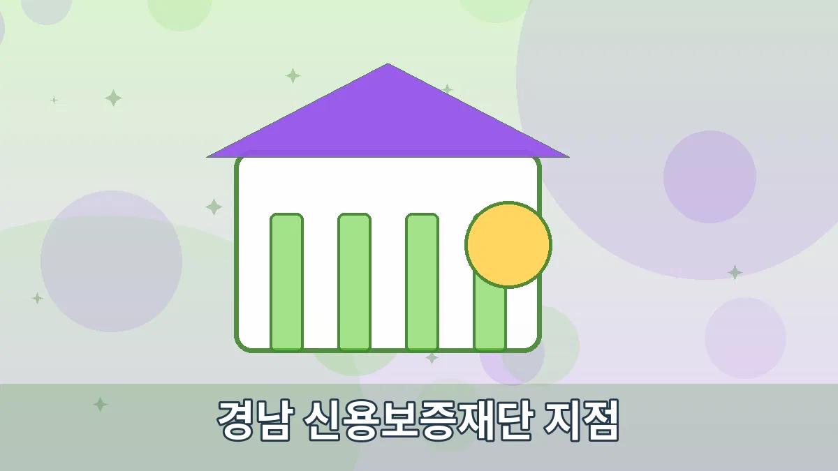 경남 신용보증재단 지점 안내 이미지 3