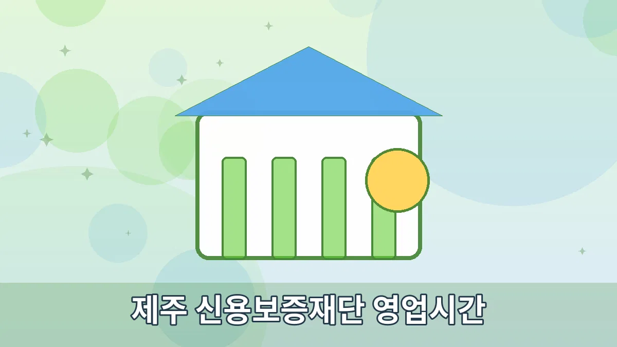 제주 신용보증재단 영업시간 안내 이미지 1